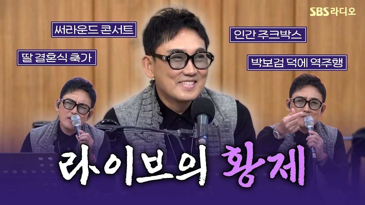 [FULL] 가요계의 레전드! 라이브의 황제👑 이승철(Lee Seung Chul) 보는 라디오 | 두시탈출 컬투쇼 | 251030