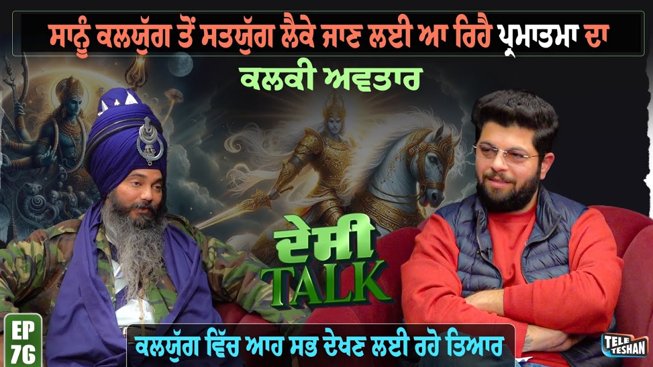 ਸਾਨੂੰ ਕਲਯੁੱਗ ਤੋਂ ਸਤਯੁੱਗ ਲੈਕੇ ਜਾਣ ਲਈ ਆ ਰਿਹੈ ਪ੍ਰਮਾਤਮਾ ਦਾ ਕਲਕੀ ਅਵਤਾਰ