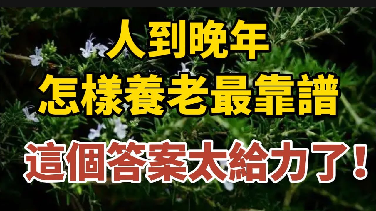 人到晚年，怎樣養老最靠譜，這個答案太給力了！【中老年心語】#中老年心語 #養老 #幸福人生 #晚年幸福 #讀書 #佛 #哲理