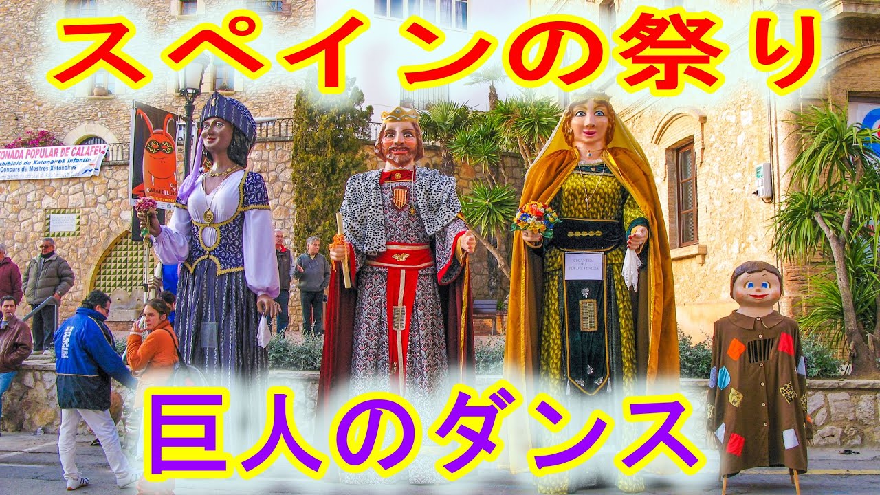 スペインの祭。ユーモラスな巨人が音楽に合わせて踊る伝統の祭り。