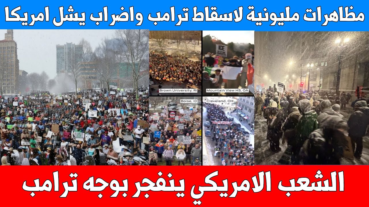 ثورة امريكا : مظاهرات مليونيه واضراب عام واغلاق للمدارس والمتاجر - 11 مليون متظاهر لإسقاط ترامب