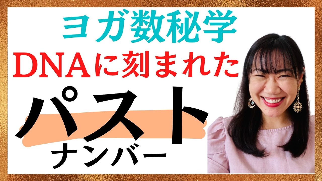 【ヨガ数秘学】実はDNAに刻まれてる！パストナンバー有料鑑定級解説