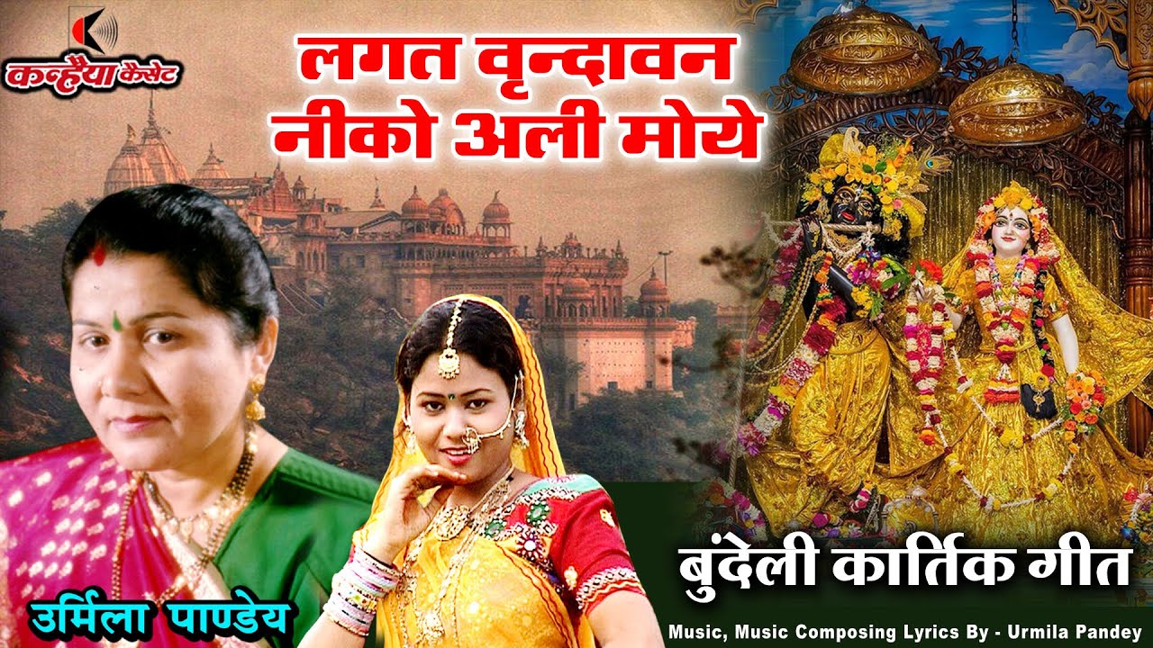 लगत वृन्दावन नीको अली मोये | घर घर तुलसी ठाकुर पूजा | बुन्देलखंडी कार्तिक मधुर गीत | उर्मिला पाण्डेय