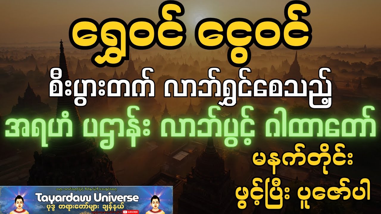 မနက်တိုင်းဖွင့်၍ပူဇော်ပါ 🙏🙏🙏ရွှေ၀င် ငွေ၀င် စီးပွားတက် လာဘ်ရွှင်စေသည့် အရဟံ ပဌာန်း လာဘ်ပွင့် ဂါထာတော်