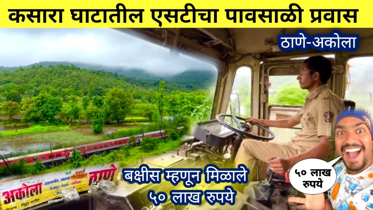 कसारा घाटातला लाडक्या 
