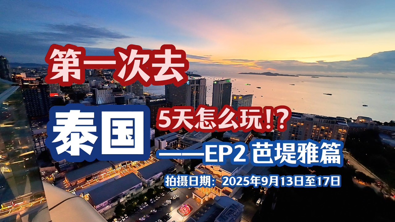 芭提雅太无聊所以建议定家好酒店？如何从曼谷往返芭提雅？（附路线可抄作业）//泰国五天真实经验攻略Part2//泰国芭提雅//懒人旅行无脑跟//東尼老西