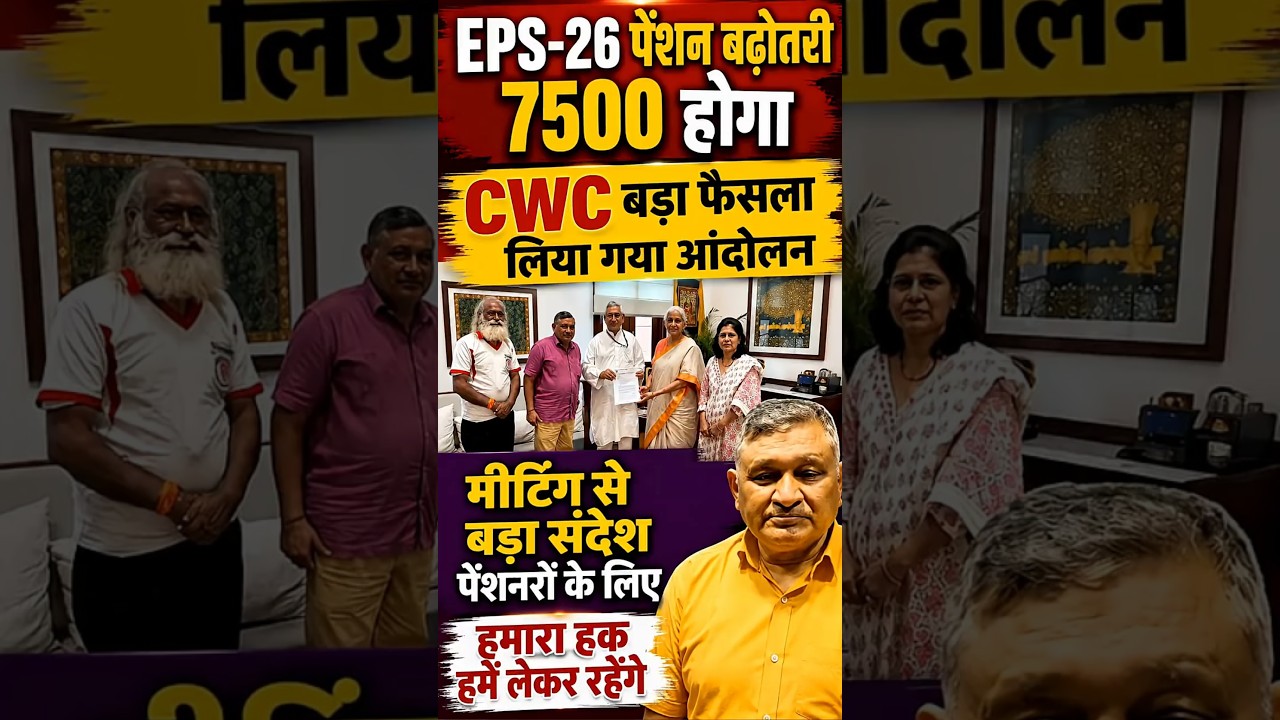 EPS-95 Pension Increase 2026 | Commander Ashok Rawat's Big Demand for ₹7500 + DA | EPFO News