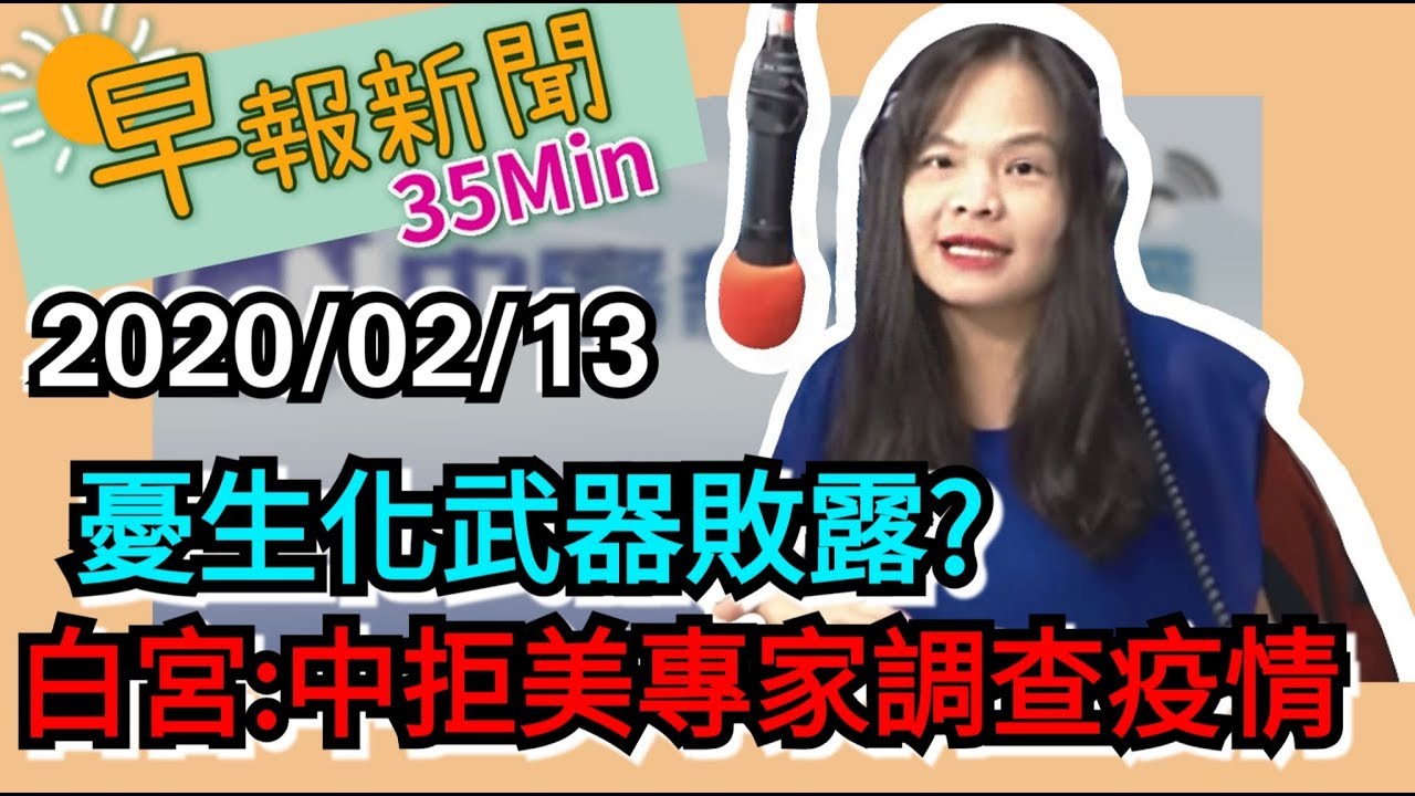 20200213【中廣35分鐘早報新聞】疫情趨緩？湖北實施戰時管理？陸配子女禁入台 國籍沒選台灣自己承擔│紓困 政院發振興抵用券│MWC取消 上海F1延期