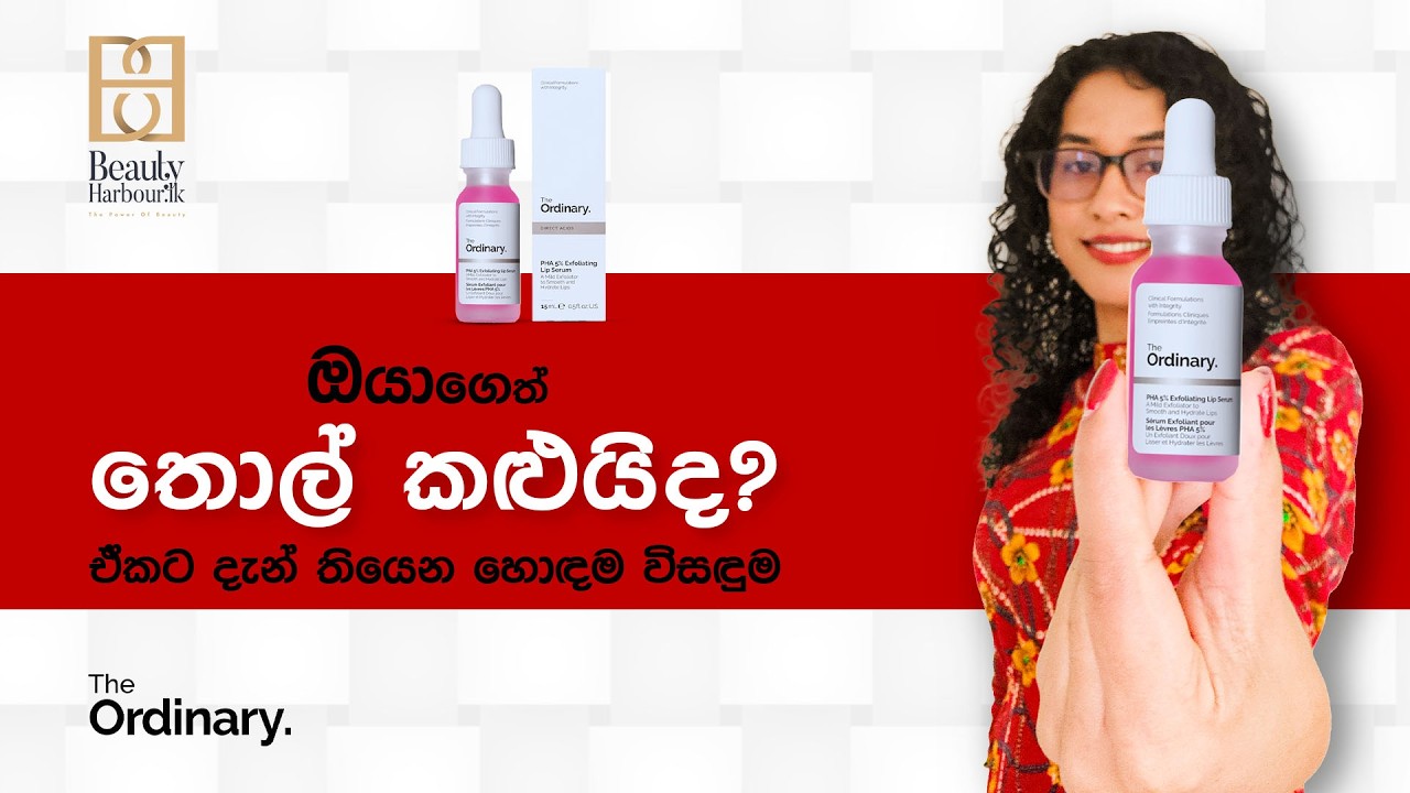 ඔයාගේ තොල් කළුයිද, ඒකට දැන් තියෙන හොඳම විසඳුම | The Ordinary Lip Serum