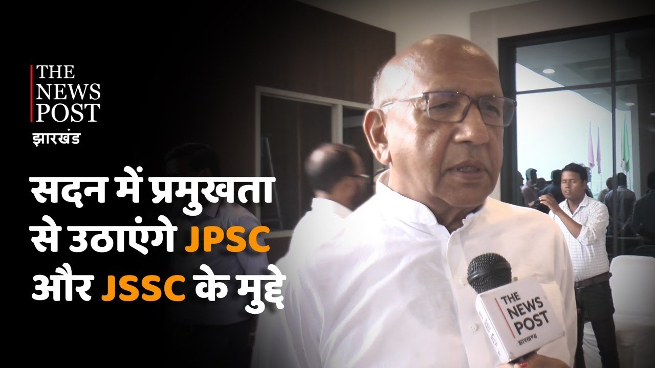 JPSC, असिस्टेंट इंजिनियर और JSSC JE परीक्षा पर क्या बोले सरयू राय,आप भी सुनिए