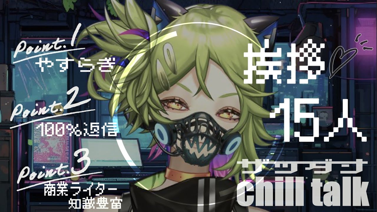 【 #夜活 #雑談】休日だし、やんわりと雑談しながら、君らと挨拶を15人する【 #Vtuber #くだまきくだこ】