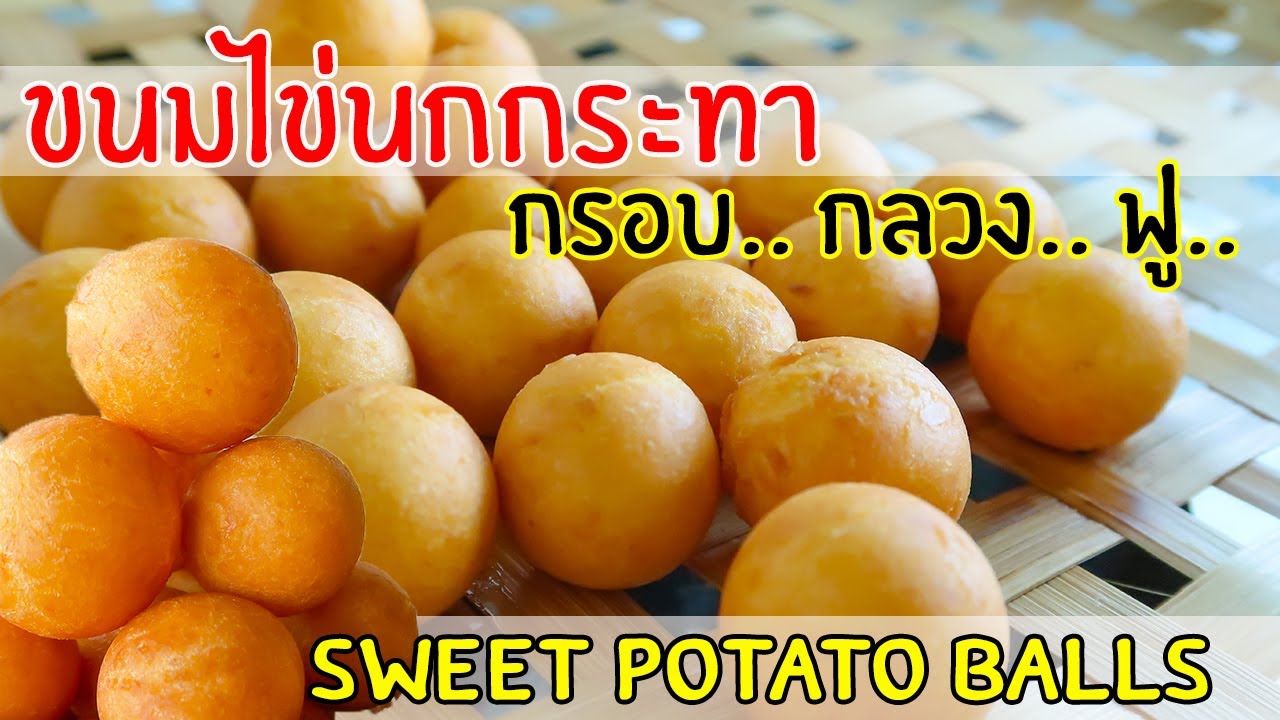 ขนมไข่นกกระทา (กรอบ กลวง ฟู) | Sweet Potato Balls | ครัวครูรุจ EP.48