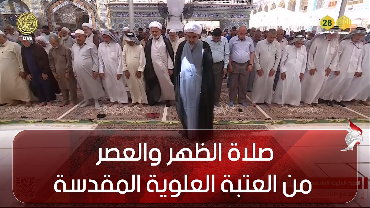 صلاة الظهر والعصر من العتبة العلوية المقدسة - النجف الاشرف