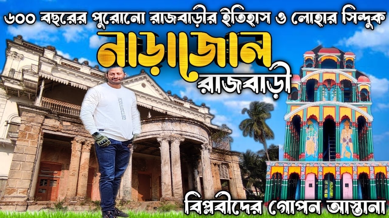 II৬০০ বছরের পুরোনো রাজবাড়ীর ইতিহাস ও লোহার সিন্দুকII বিপ্লবীদের গোপন আস্তানা II নাড়াজোল রাজবাড়ী II