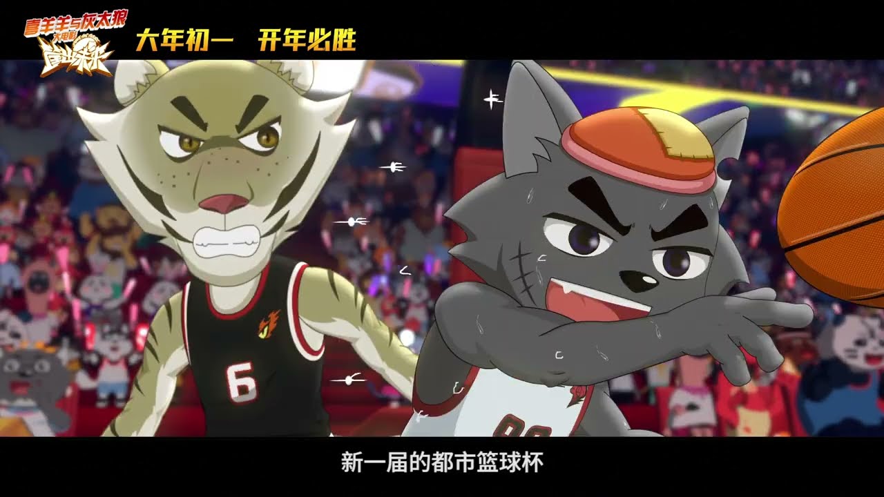 喜羊羊与灰太狼大电影之筐出未来 | 友情预告 | 热血篮球 | 逐梦之战 | 2022大年初一上映