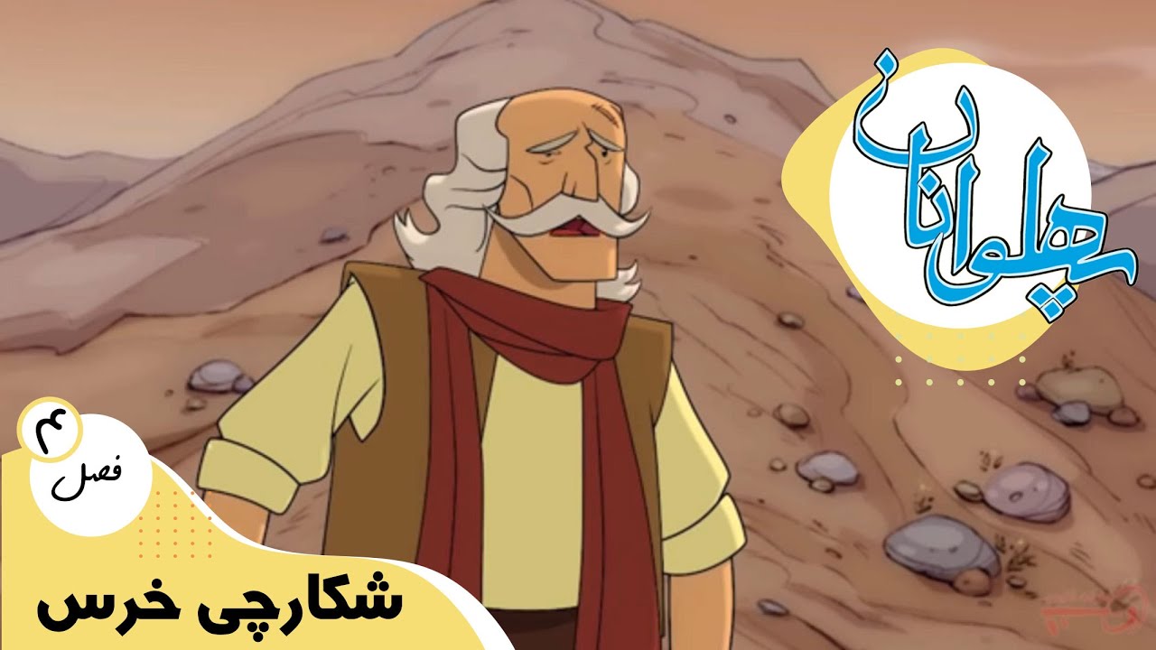 پهلوانان - فصل 4 - شکارچی خرس | Pahlevanan