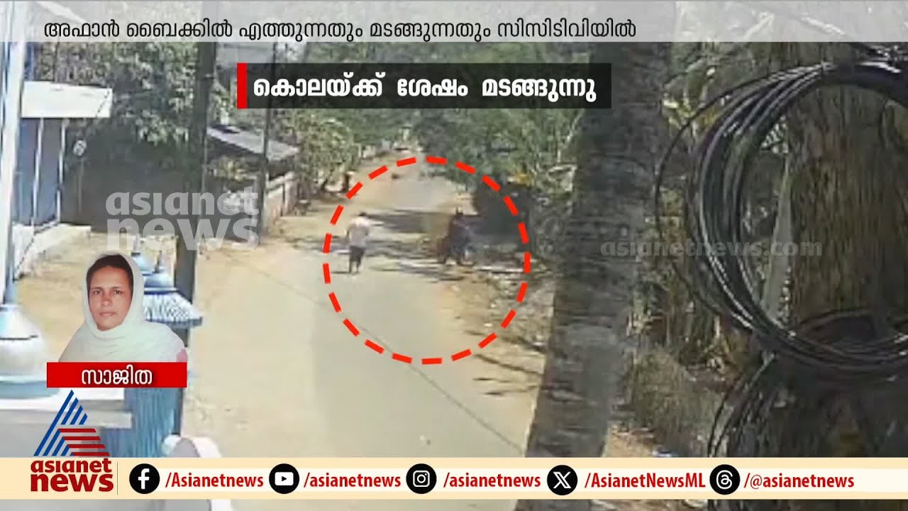 മുത്തശ്ശിയെ കൊലപ്പെടുത്തി മാലയുമായി മടങ്ങാൻ അഫാൻ എടുത്തത് വെറും ഏഴ് മിനിറ്റ്... | Venjaramoodu