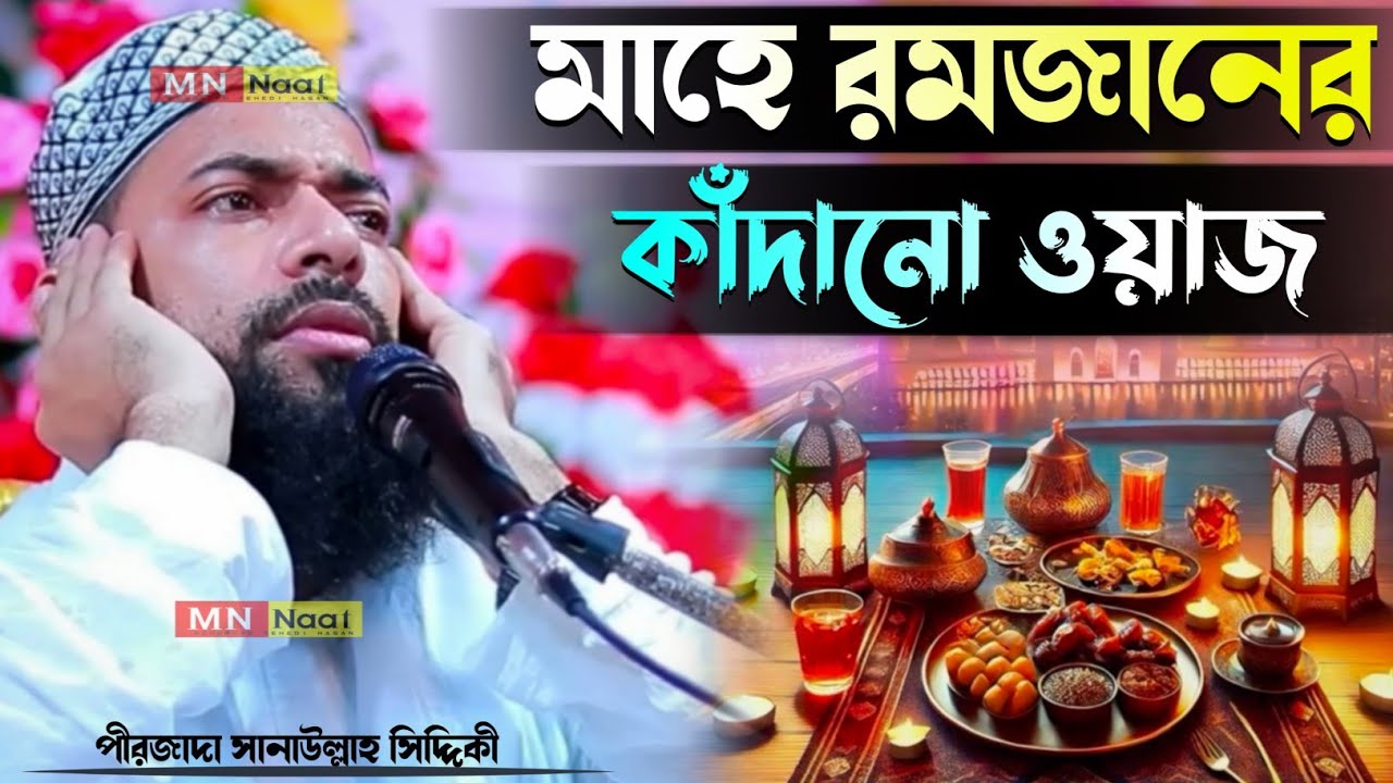 মাহে রমজানের কাঁদানো ওয়াজ//পীরজাদা সানাউল্লাহ সিদ্দিকী//Pirzada Sanaullah Siddiqui waz