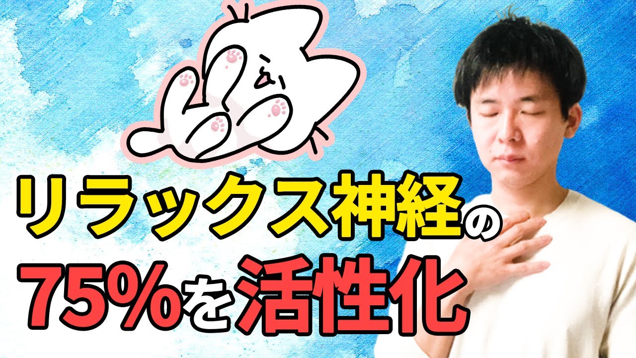 【迷走神経】約75％の副交感神経を高めて、リラックスする方法とは？自律神経を整える