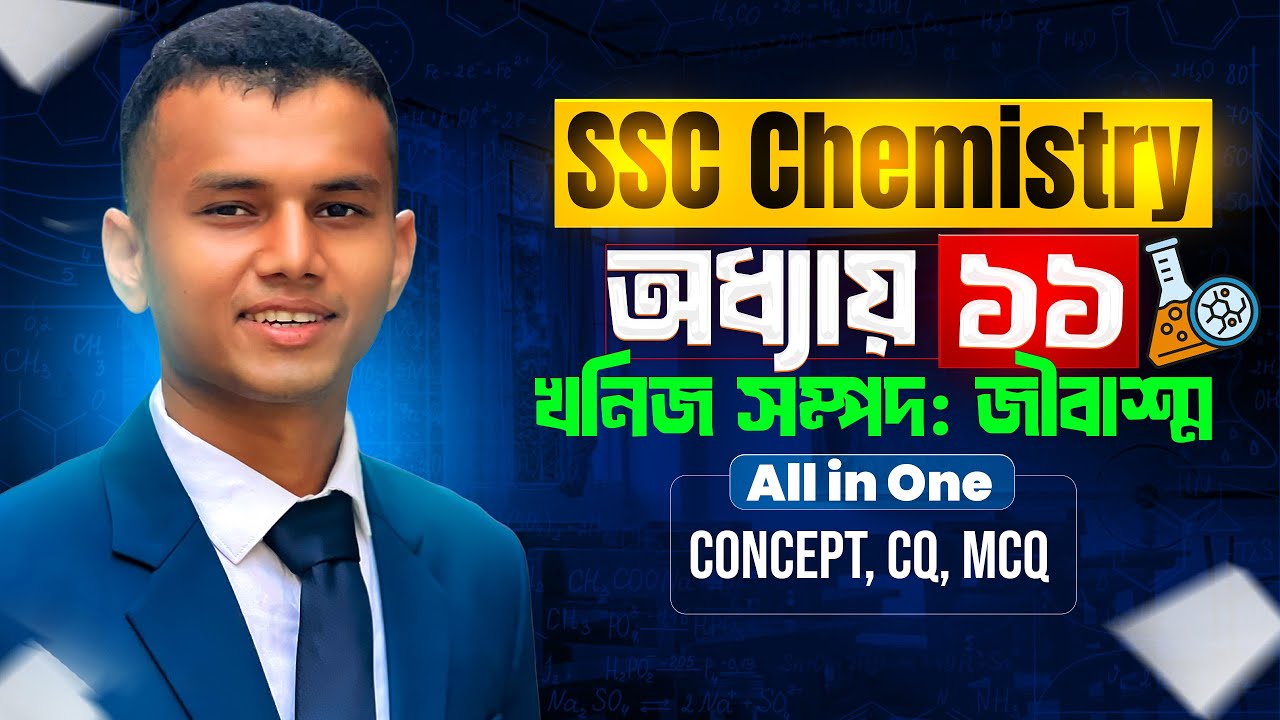 খনিজ সম্পদ ও জীবাশ্ম | SSC Chemistry | All In One | Concept, CQ, MCQ | শাওন ভাইয়া