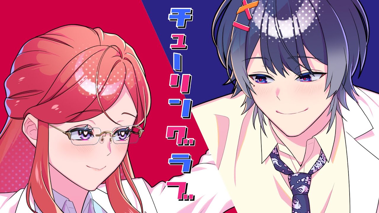 【なんとコラボで】チューリングラブ/ナナヲアカリ【歌ってみた】