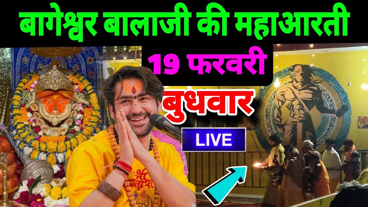 बागेश्वर बालाजी की महाआरती | 19-02-2026 | Bageshwra Dham Ki Aarti Live Today 