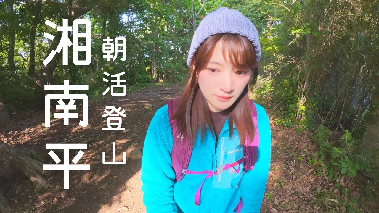 【#18湘南平で山と海を満喫ばい】みうみの登山しとーと #登山 #hiking