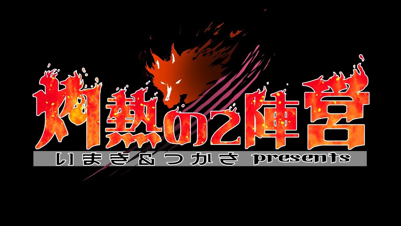 【zoom人狼】灼熱の二陣営  【ナッシュ視点】