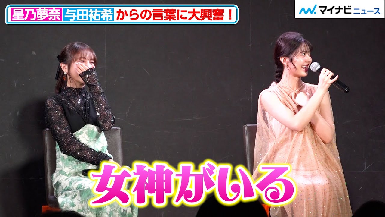 与田祐希の提案に、星乃夢奈が大興奮「優しい！女神がいる！」 ドラマ特区『死ぬまでバズってろ!!』第1話先行上映&トークイベント