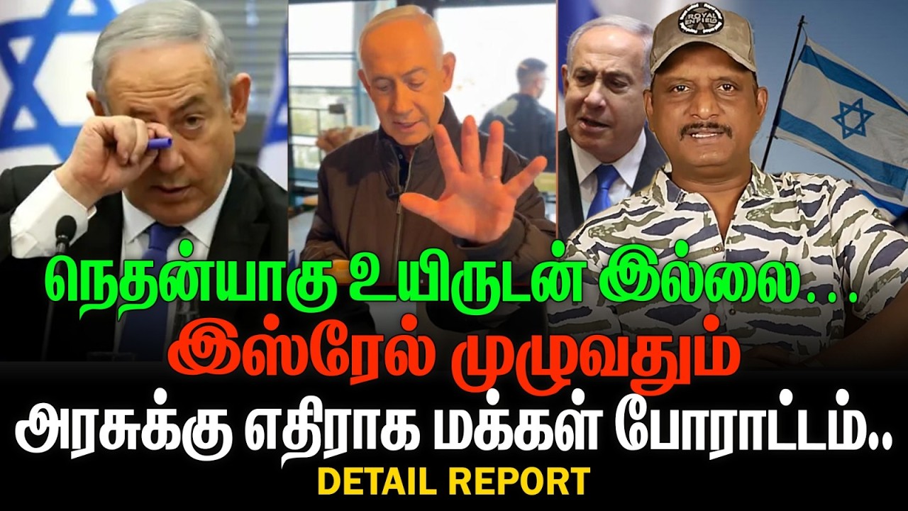 நெதன்யாகு உயிருடன் இல்லை ? | இஸ்ரேல் அரசுக்கு எதிராக மக்கள் போராட்டம் |