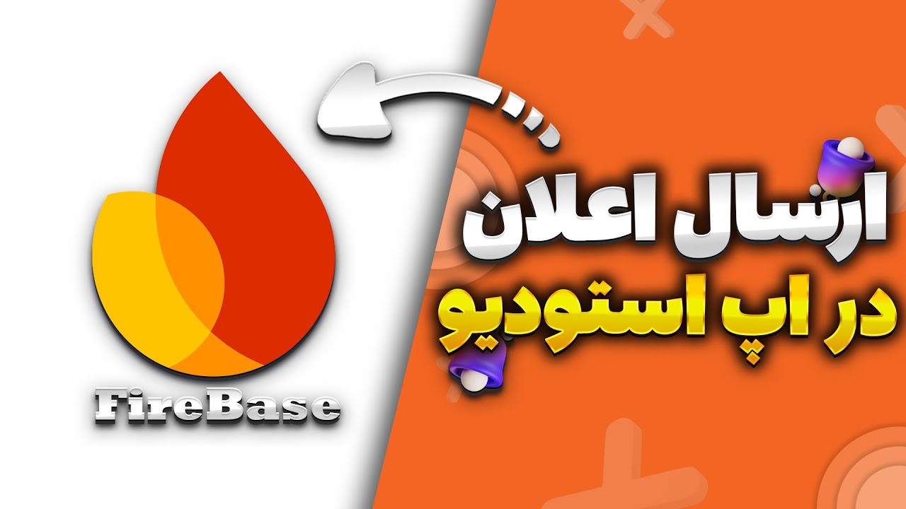 آموزش کامل بخش ارسال اعلانات با FireBase در اپ استودیو
