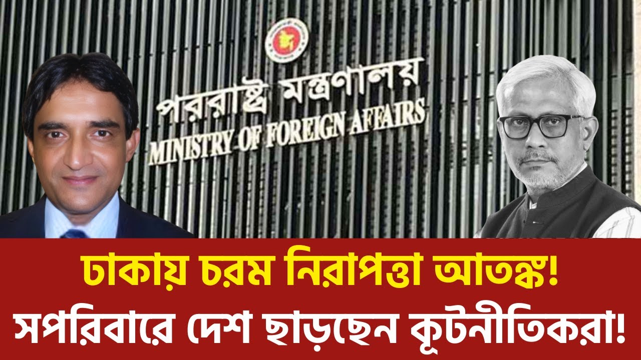 সপরিবারে দেশ ছাড়ছেন কূটনীতিকরা! ঢাকায় চরম নিরাপত্তা আতঙ্ক!