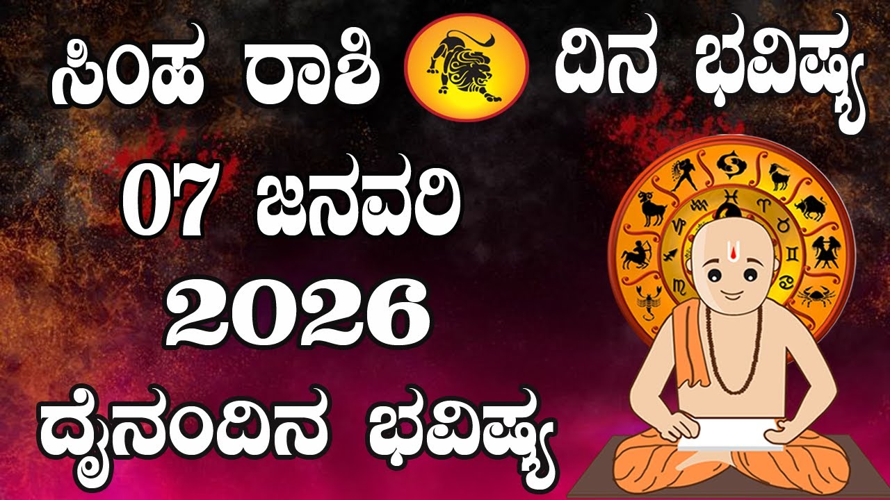 ಸಿಂಹ ರಾಶಿ | ದಿನ ಭವಿಷ್ಯ | 07 January 2026 | Simha Rashi | Dina Bhavishya | Daily Horoscope