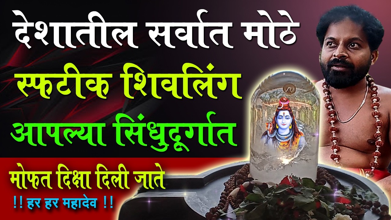 देशातील सर्वात मोठे 🔱 🕉️ स्फटिक शिवलिंग 🔱 आपल्या सिंधुदुर्गात 🔥 मोफत दीक्षा दिली जाते 🔱 हर हर महादेव