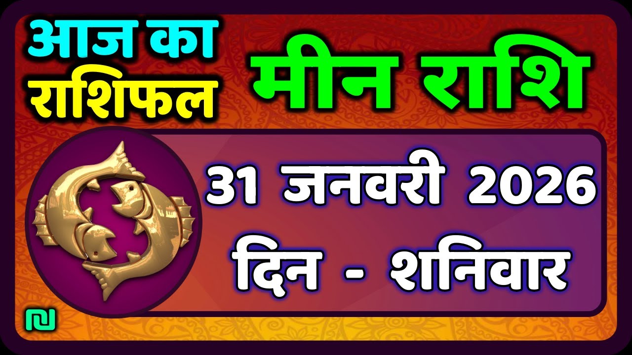 मीन राशि 31 जनवरी  2026 | Meen Rashi 31 January 2026 | Aaj Ka Meen Rashi | #PiscesHoroscope