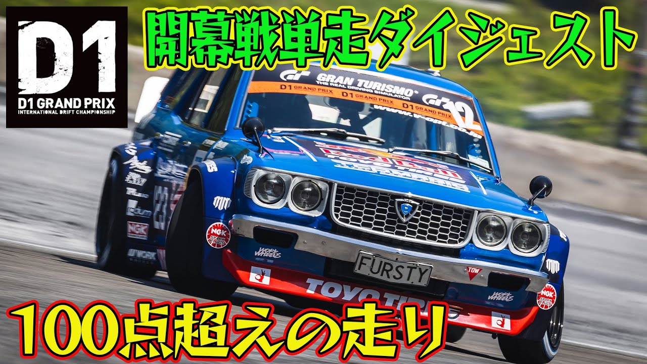 新車 続々登場！！ D1GP 2024 開幕戦 奥伊吹モーターパーク 単走【ダイジェスト土曜版】