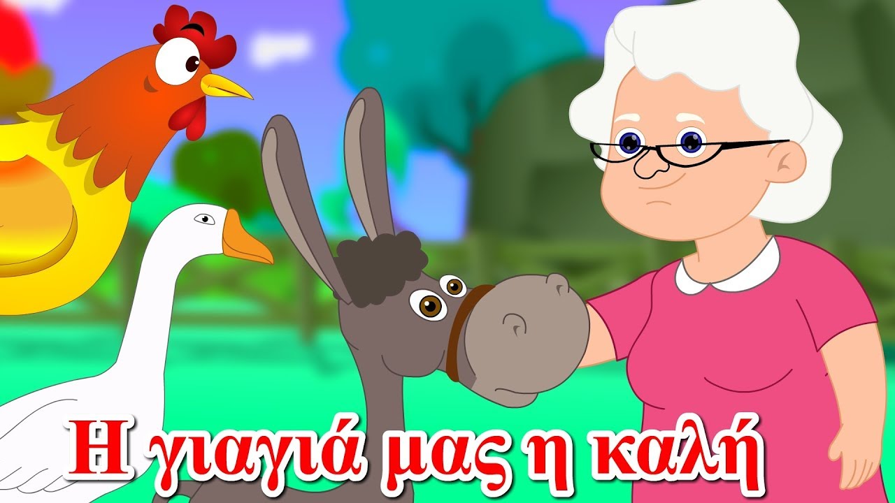 Η Γιαγιά μας η καλή - ελληνικα παιδικα τραγουδια - Greek kids songs