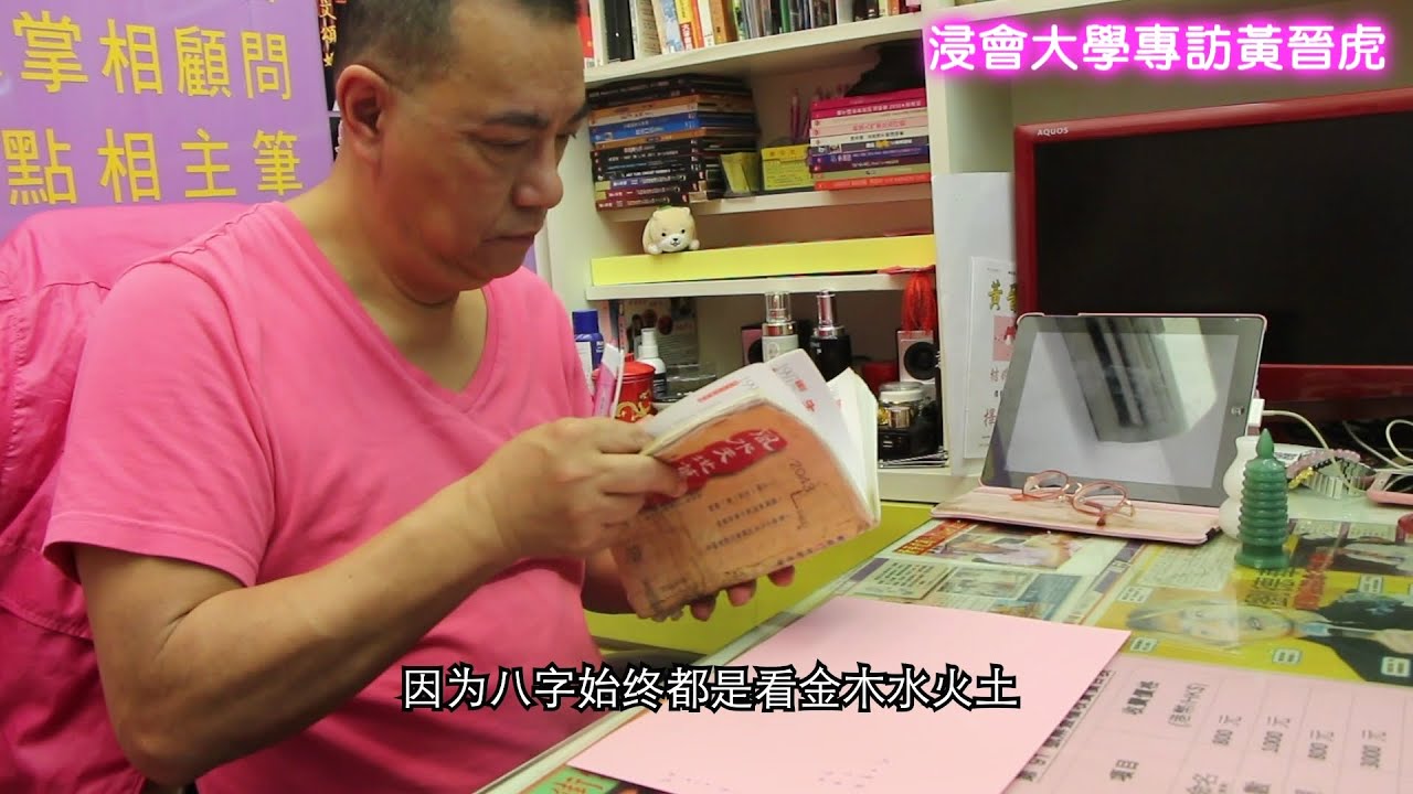 黃大仙擇日改名睇相八字算命心得-浸會大學專訪黃晉虎師傅