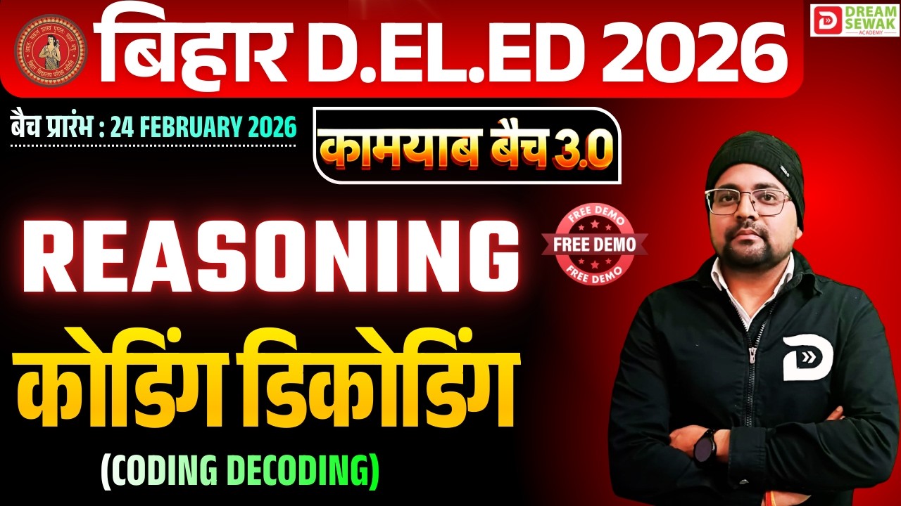 Bihar D.El.Ed Reasoning 2026 | Coding Decoding | कामयाब बैच 3.0 | Free Demo | Dream Sewak Teachers