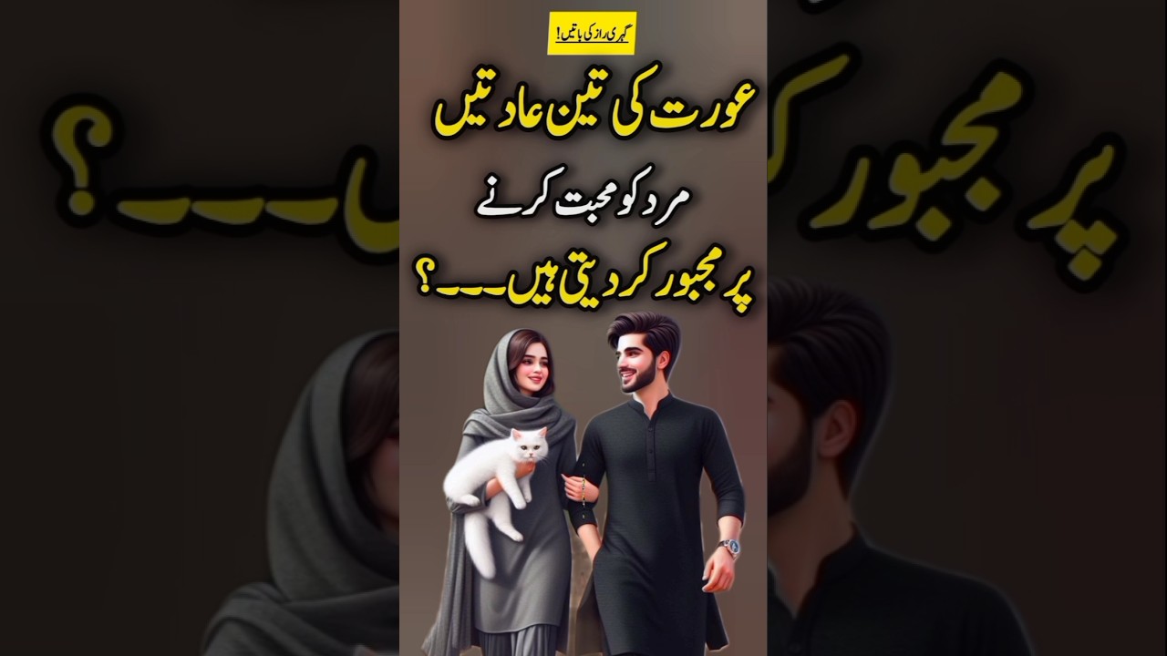 Aurat ki 3 adaten mard ko || mard aurat quotes || udaas diary