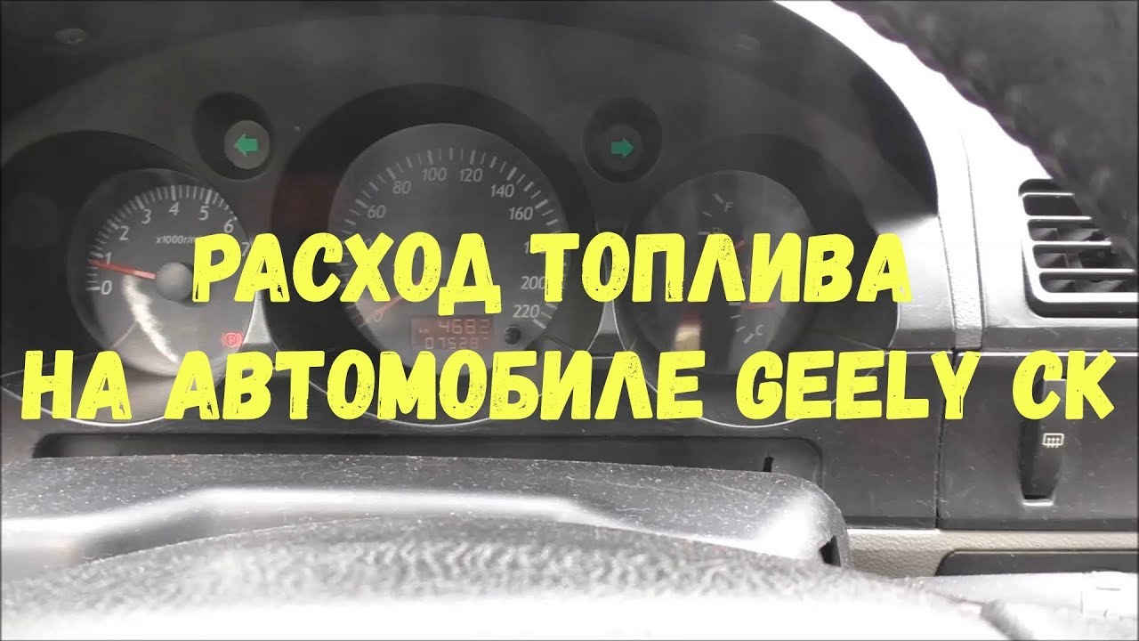 Расход топлива на автомобиле Geely CK. Как измерить расход топлива? Формула | MyAutoLife