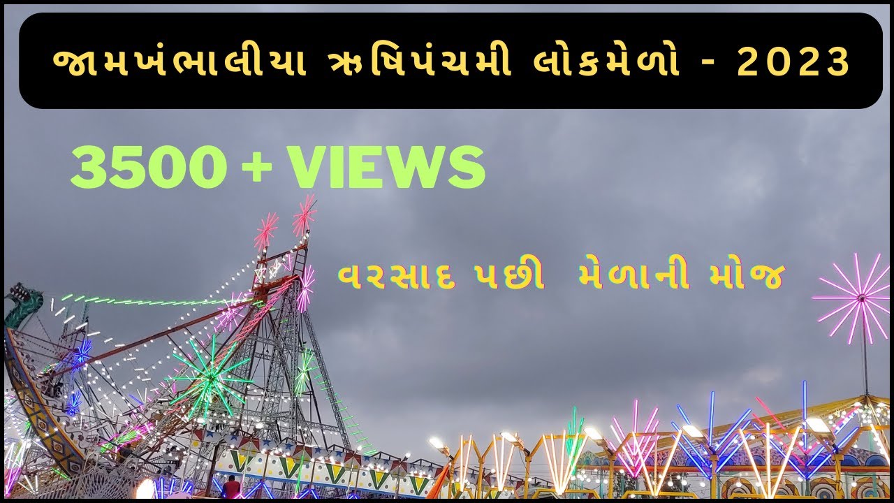 જામખંભાળિયા લોકમેળો -&zwnj; 2023 | Jamkhabhalia Lok Melo - 2023 #jamkhambhaliya #lokmela #vlog #gujrati
