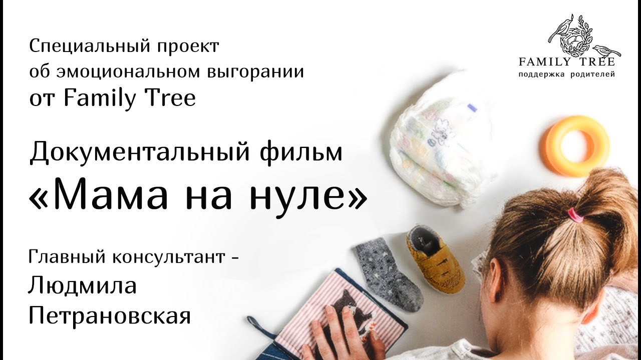 МАМА НА НУЛЕ | Документальный фильм | Специальный проект об эмоциональном выгорании от Family Tree