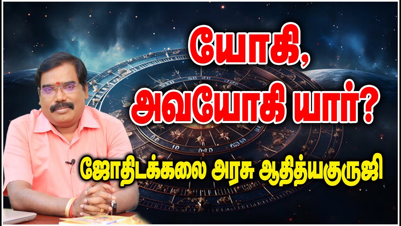 Who is Yogi - Avayogi? யோகி - அவயோகி யார்? #adityaguruji #jothidam