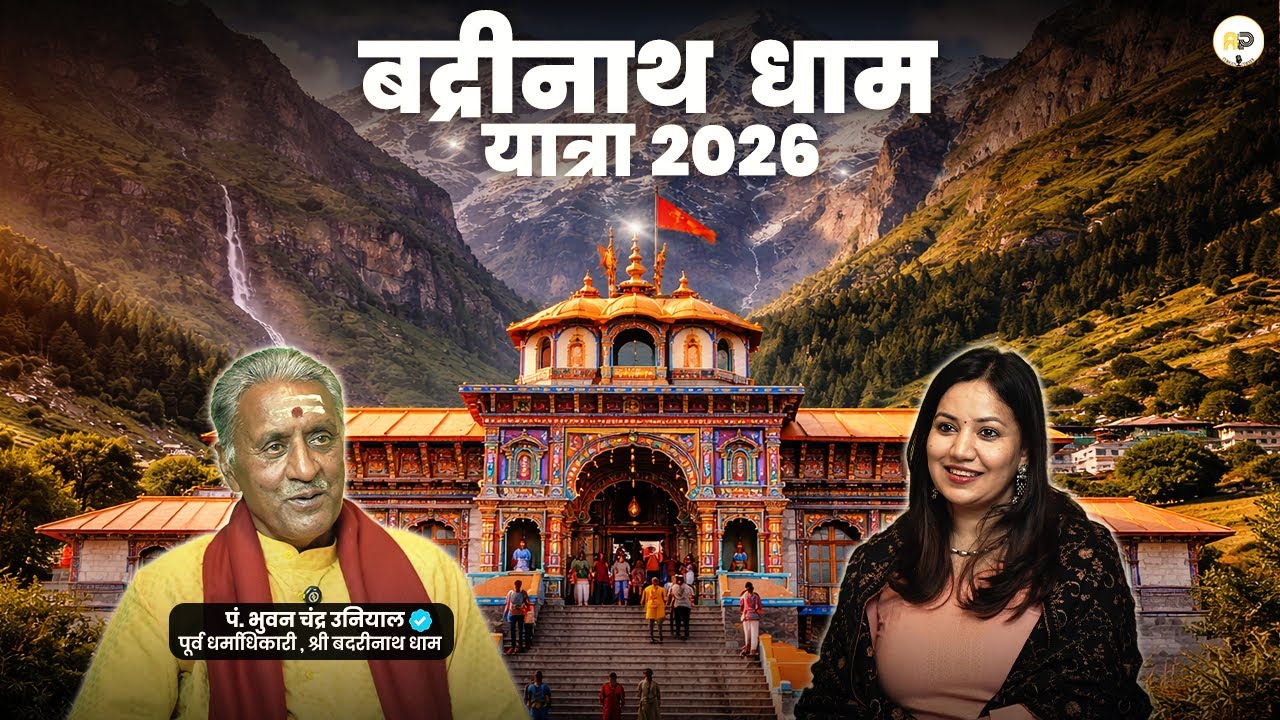 बद्रीनाथ धाम इतिहास, धार्मिक परंपराएँ और सनातन संस्कृति | Badrinath yatra 2026