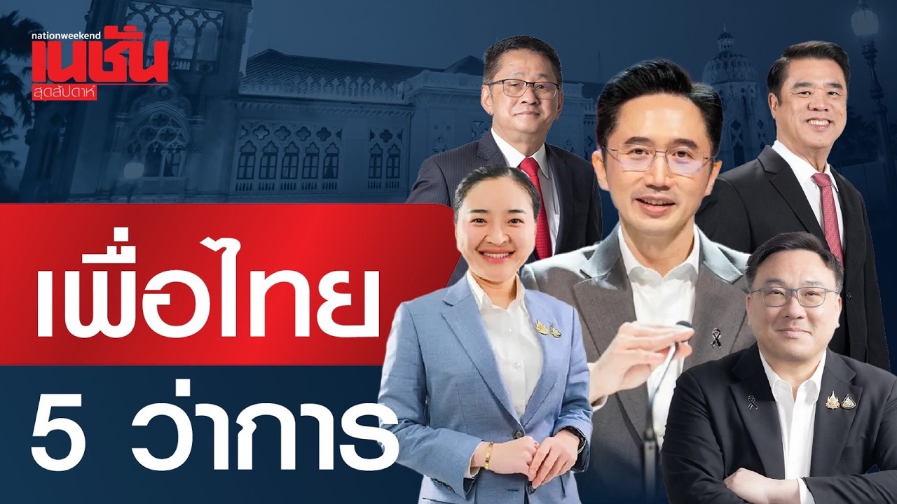 เพื่อไทย 5 ว่าการ เปิดโผโควตา รัฐมนตรีพรรคเพื่อไทย 9 ตำแหน่ง