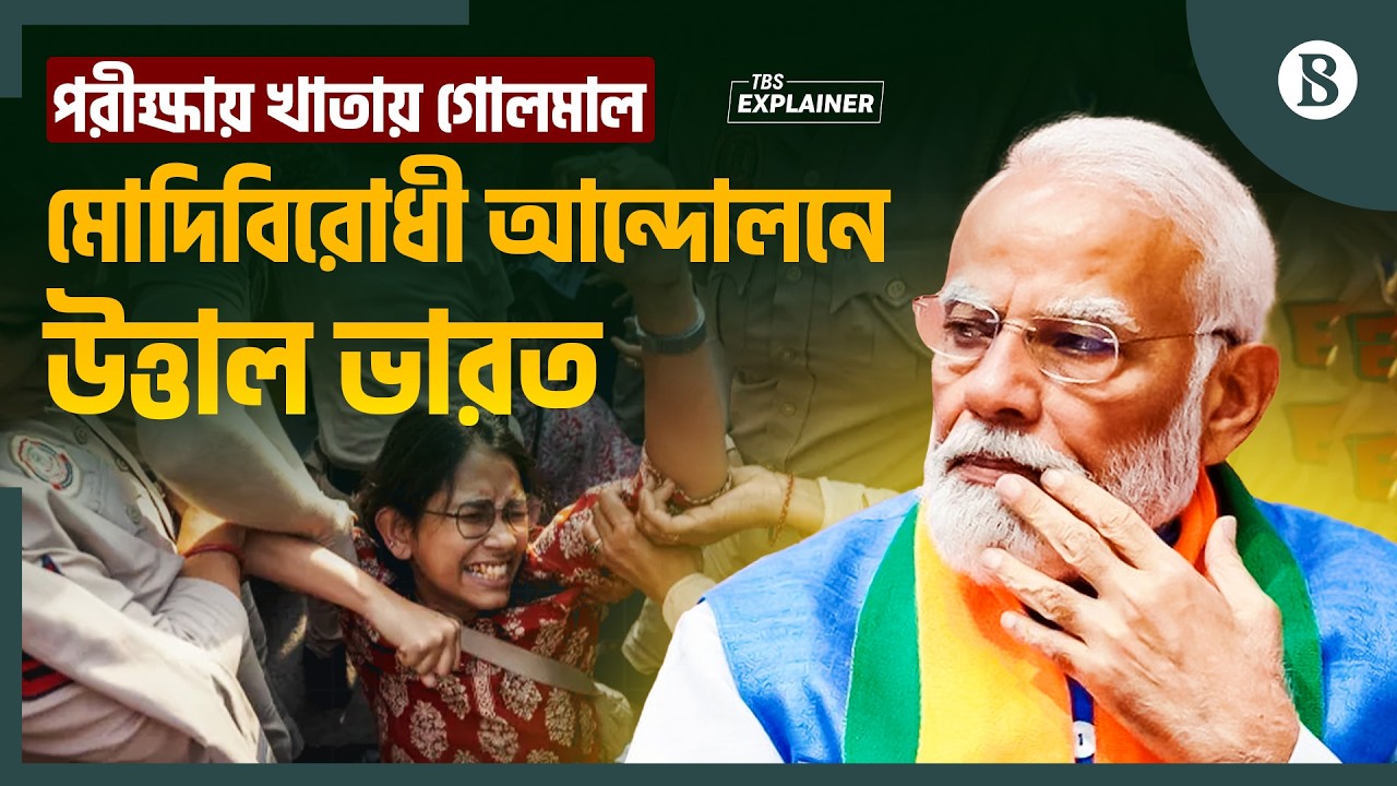 ভারতে শিক্ষার্থীরা রাজপথে, শিক্ষামন্ত্রীর পদত্যাগের দাবি কেন? | CBSE Exam Result Controversy