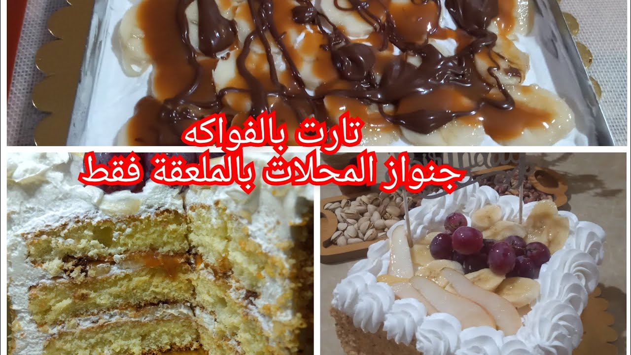 تارت عيد ميلاد بالفواكه من المحلات  بجنواز جد سهلة ب 3 مكونات بالملعقة فقط اخدميها بلا متشريها