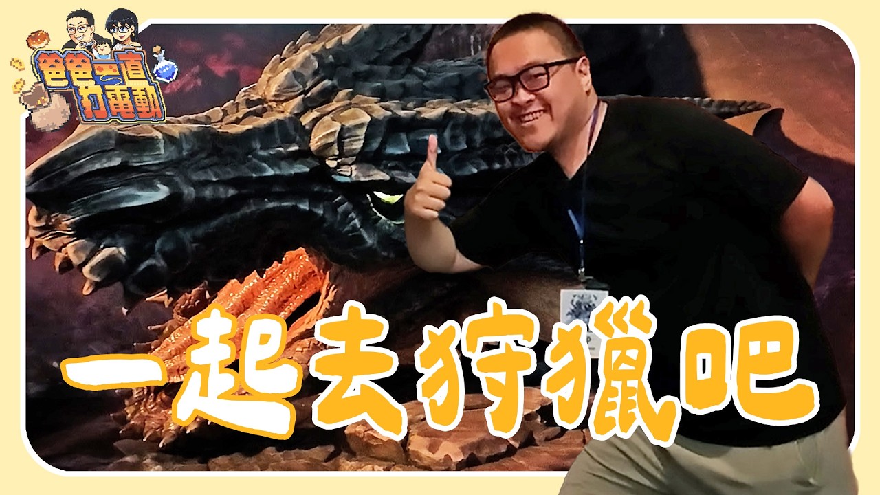 二刷《魔物獵人》「大狩獵展」，完整移師台灣還有新的 AR 魔物｜爸爸一直打電動