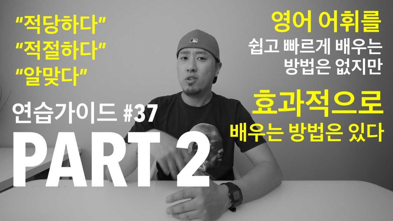영어 연습가이드 #37 - PART 2 - 적당하다 / 적절하다 / 알맞다 + [ 영어 어휘를 효과적으로 공부하는 TIP ]